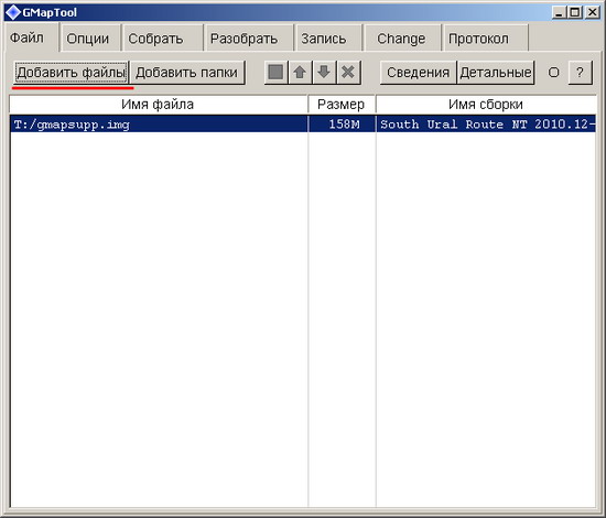 Вкладка «Файл» GmapTool