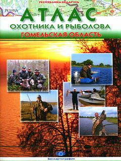 Атлас охотника и рыболова Гомельской области