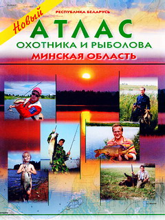 Атлас охотника и рыболова Минской области